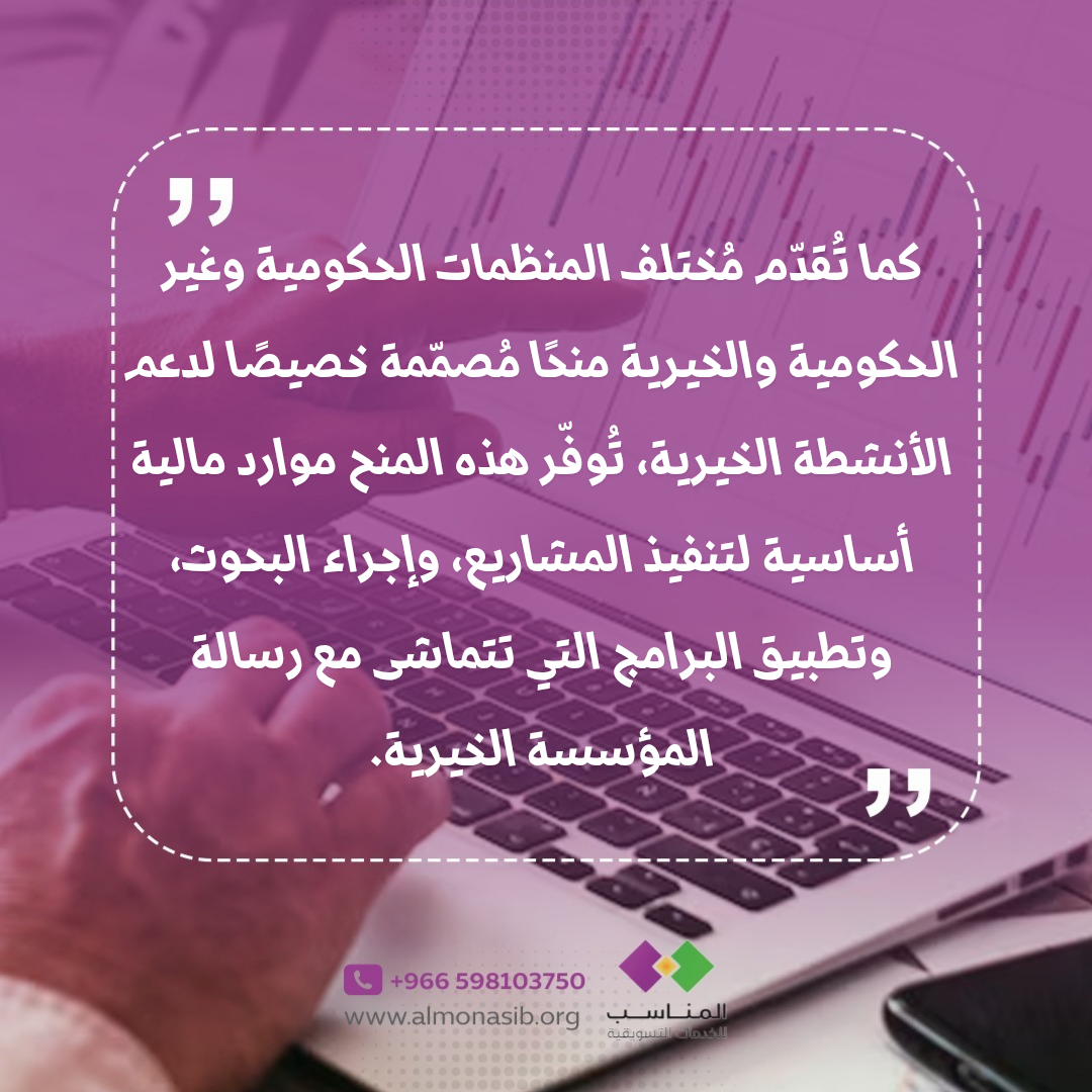 175880311391651كما تُقدّم مُختلف المنظمات الحكومية وغير الحكومية والخيرية منحًا مُصمّمة خص_20250925_152359_0000